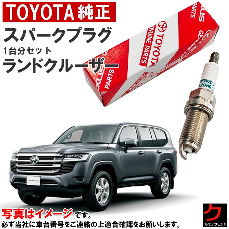 トヨタ（TOYOTA） トヨタ純正 スパークプラグ ランドクルーザー
