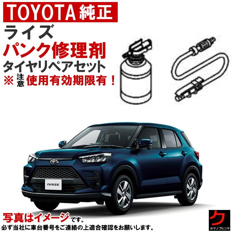 トヨタ（TOYOTA） トヨタ純正 パンク修理剤 セット ライズ A200 A210