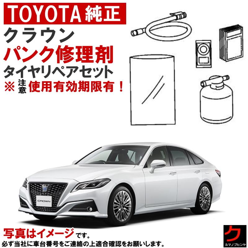 F4/ ARS220/AZSH20/AZSH21/GWS224クラウンRS純正 トヨタ（TOYOTA） トヨタ純正 パンク修理剤 セット クラウン ARS220