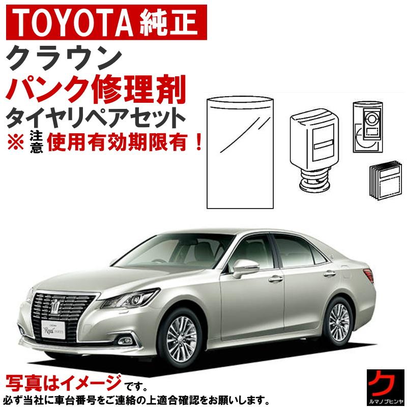 トヨタ（TOYOTA） トヨタ純正 パンク修理剤 セット クラウン AWS210