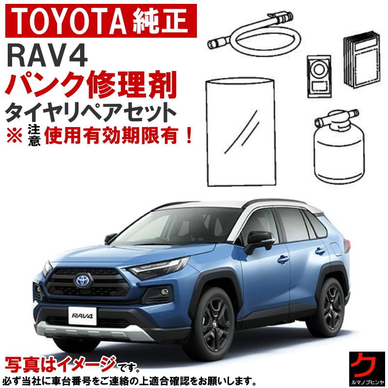 トヨタ（TOYOTA） トヨタ純正 パンク修理剤 セット RAV4 RAV-4 AXAH52