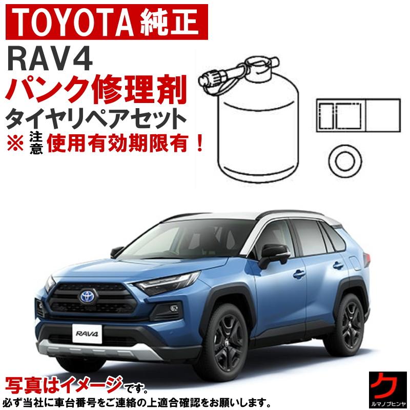 トヨタ（TOYOTA） トヨタ純正 パンク修理剤 セット RAV4 RAV-4 AXAH52