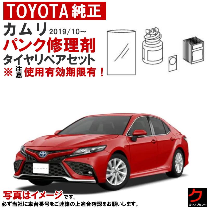 トヨタ（TOYOTA） トヨタ純正 パンク修理キット セット カムリ AXVH70