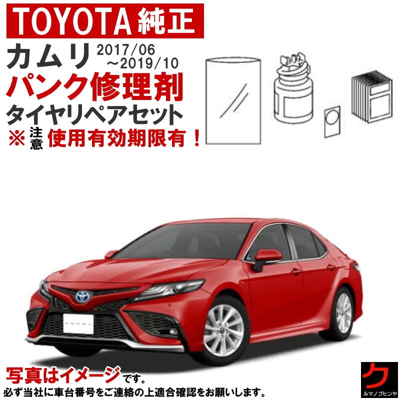 トヨタ（TOYOTA） トヨタ純正 パンク修理剤 セット カムリ AXVH70 2017