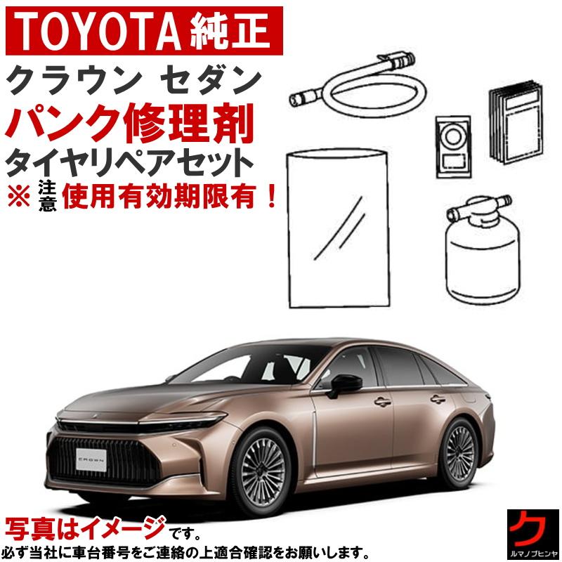 トヨタ（TOYOTA） トヨタ純正 パンク修理キット セット クラウン