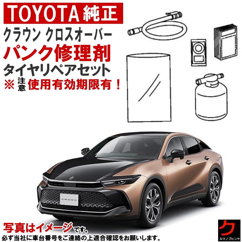 トヨタ（TOYOTA） トヨタ純正 パンク修理剤 キット セット クラウン
