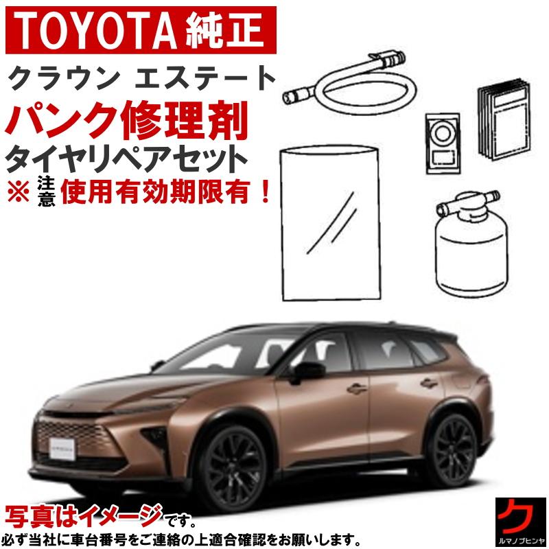 トヨタ（TOYOTA） トヨタ純正 パンク修理キット セット クラウン