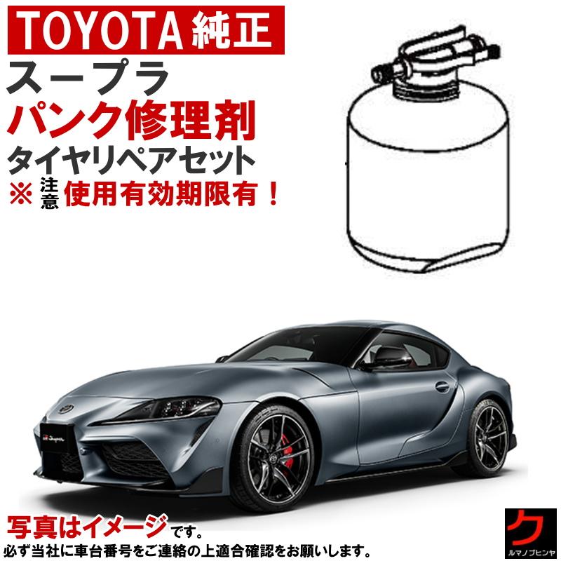 トヨタ（TOYOTA） トヨタ純正 パンク修理剤 セット スープラ DB02 DB22