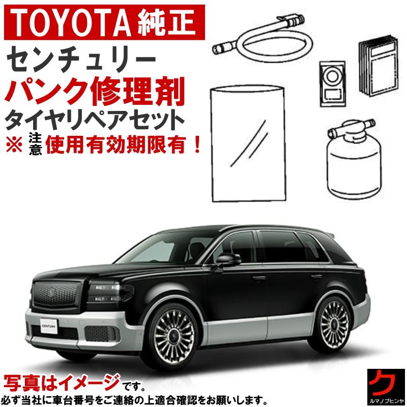 トヨタ（TOYOTA） トヨタ純正 パンク修理キット セット センチュリー