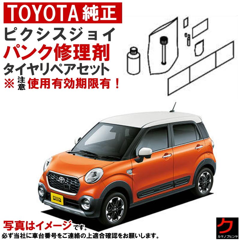 トヨタ（TOYOTA） トヨタ純正 パンク修理剤 セット ピクシスジョイ