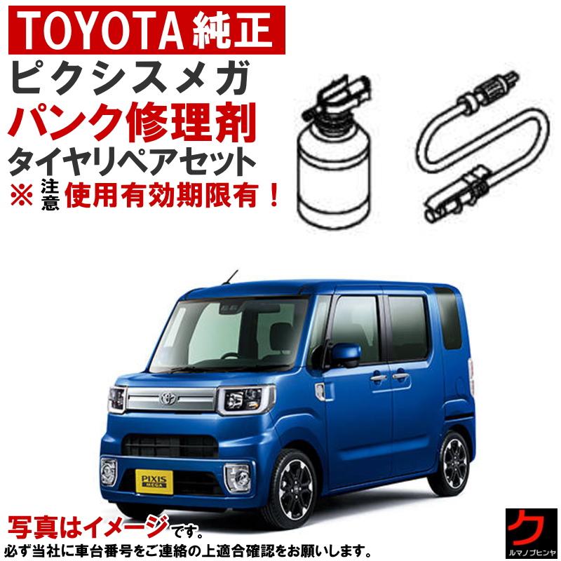 トヨタ（TOYOTA） トヨタ純正 パンク修理剤 セット ピクシスメガ LA700