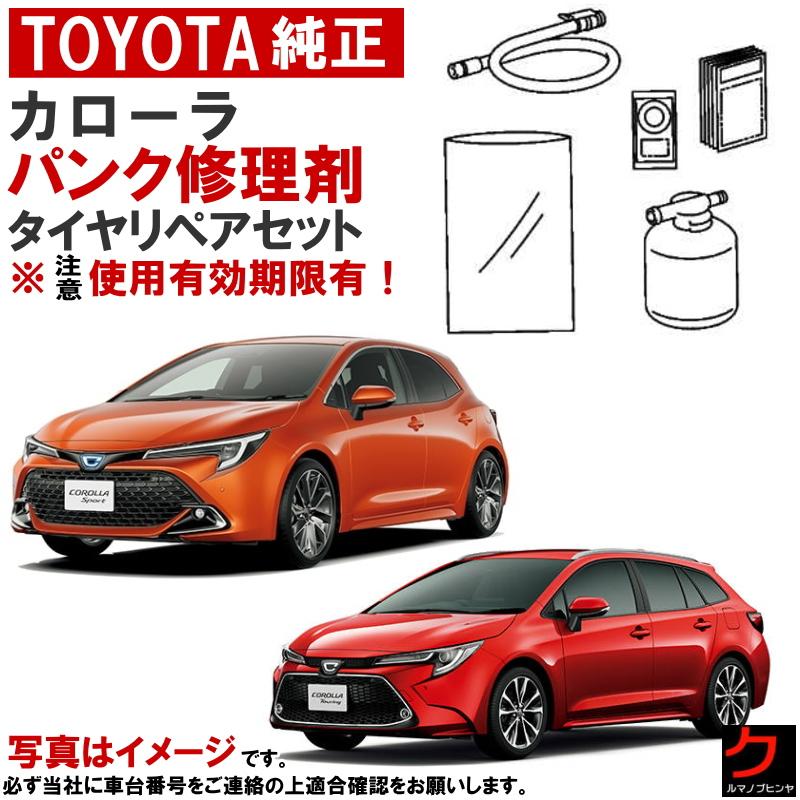 トヨタ（TOYOTA） トヨタ純正 パンク修理剤 カローラ フィールダー
