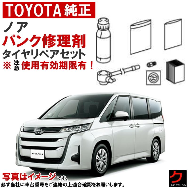トヨタ（TOYOTA） トヨタ純正 パンク修理剤 セット ノア MZRA90 MZRA92