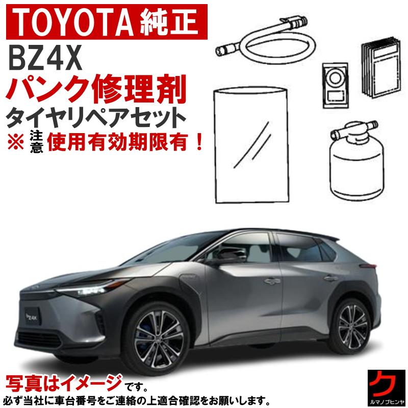 トヨタ（TOYOTA） トヨタ純正 パンク修理剤 セット BZ4X XEAM10 YEAM15