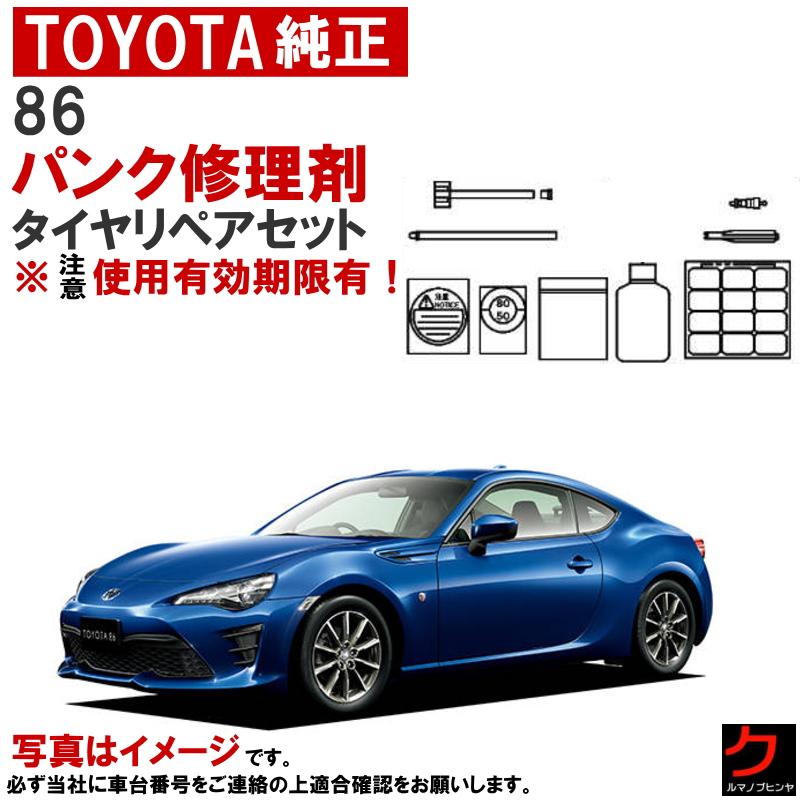 トヨタ（TOYOTA） トヨタ純正 パンク修理剤 セット 86 ZN6 GRMN86