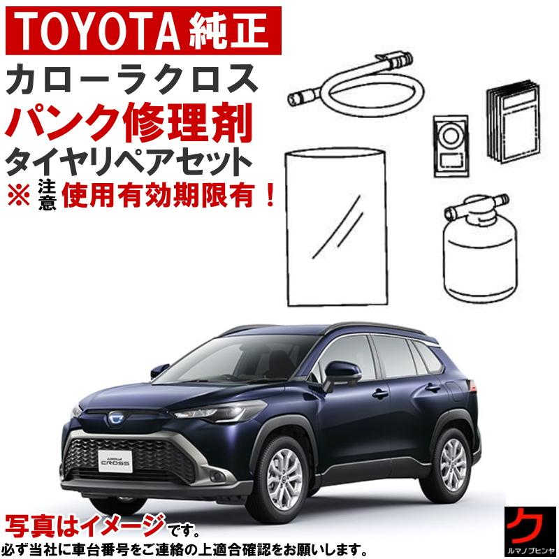 トヨタ（TOYOTA） トヨタ純正 パンク修理キット セット カローラクロス