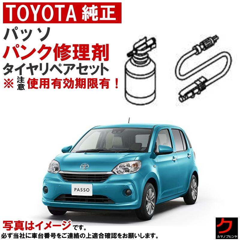 トヨタ（TOYOTA） トヨタ純正 パンク修理剤 セット パッソ M700 M710