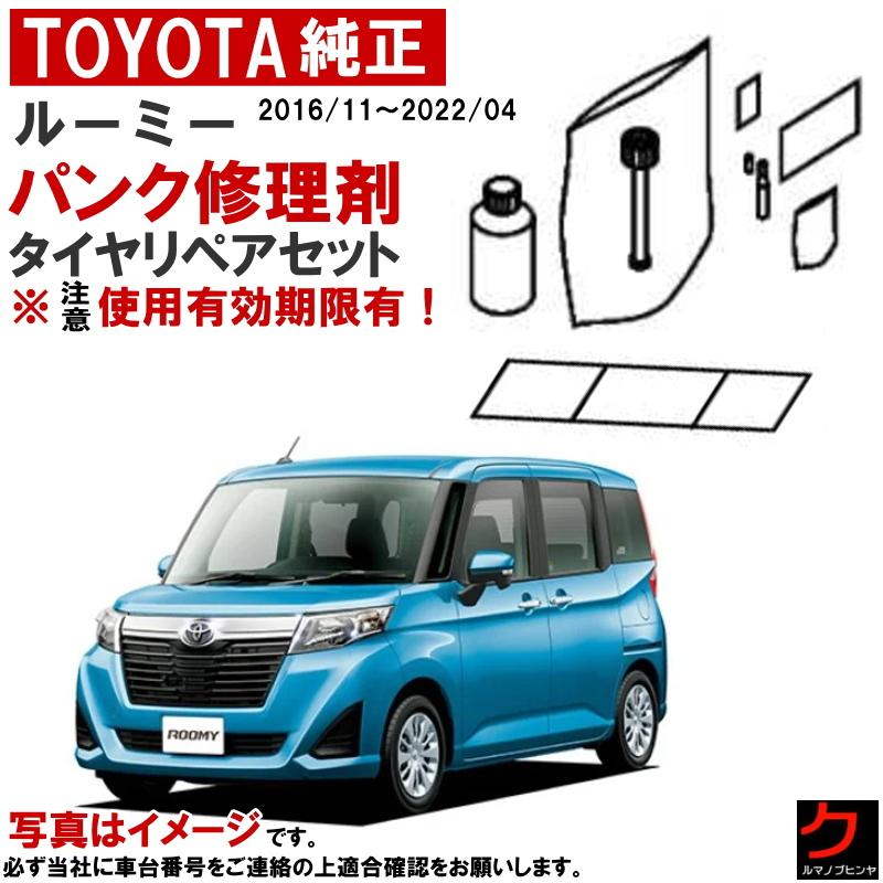トヨタ（TOYOTA） トヨタ純正 パンク修理剤 セット ルーミー M900 M910