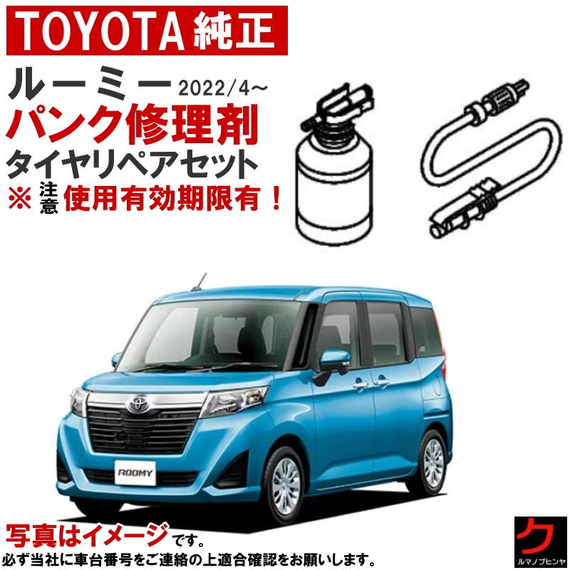 トヨタ（TOYOTA） トヨタ純正 パンク修理剤 セット ルーミー M900 M910