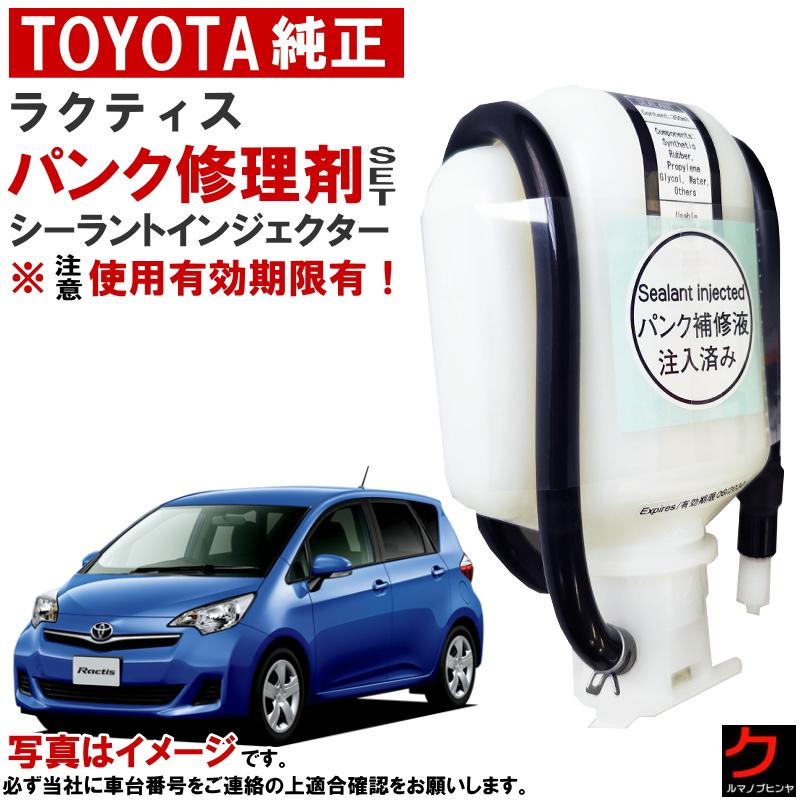 トヨタ（TOYOTA） トヨタ純正 パンク修理剤 セット ラクティス NCP120