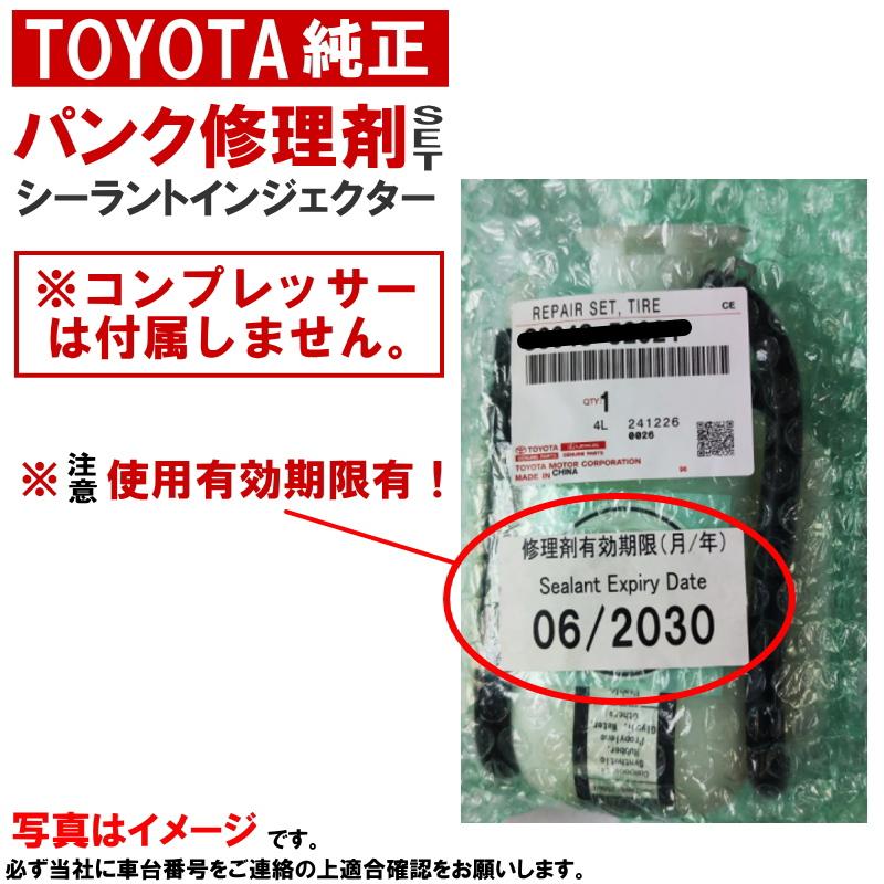 トヨタ（TOYOTA） トヨタ純正 パンク修理剤 セット ラクティス NCP120