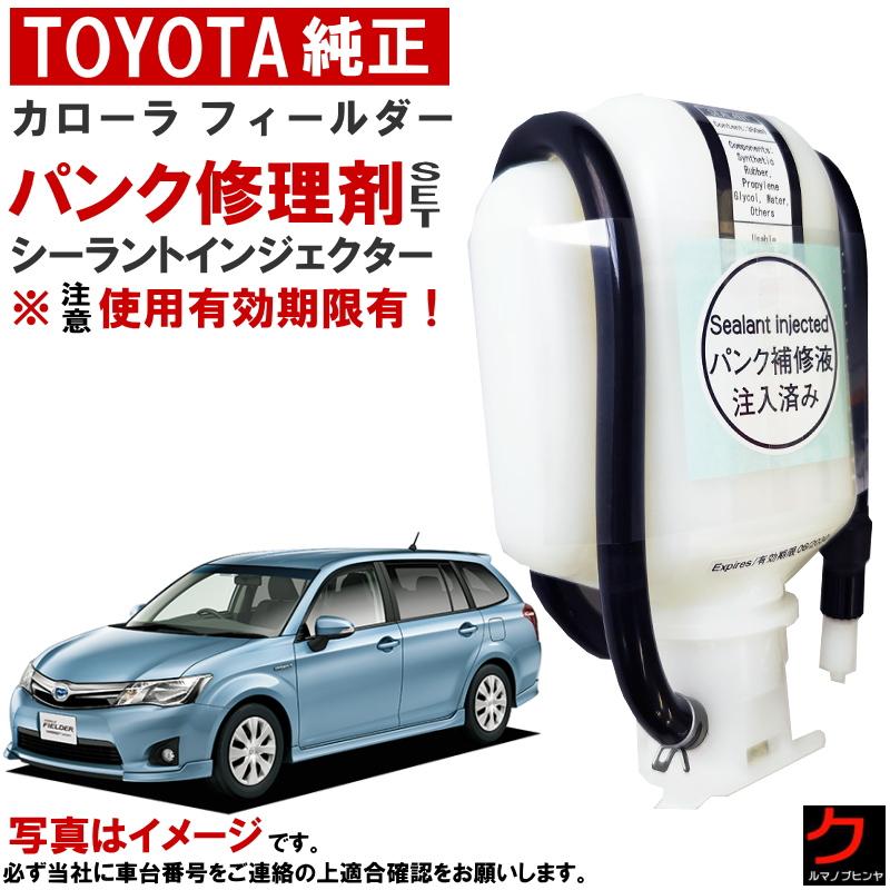 トヨタ（TOYOTA） トヨタ純正 パンク修理剤 セット カローラ