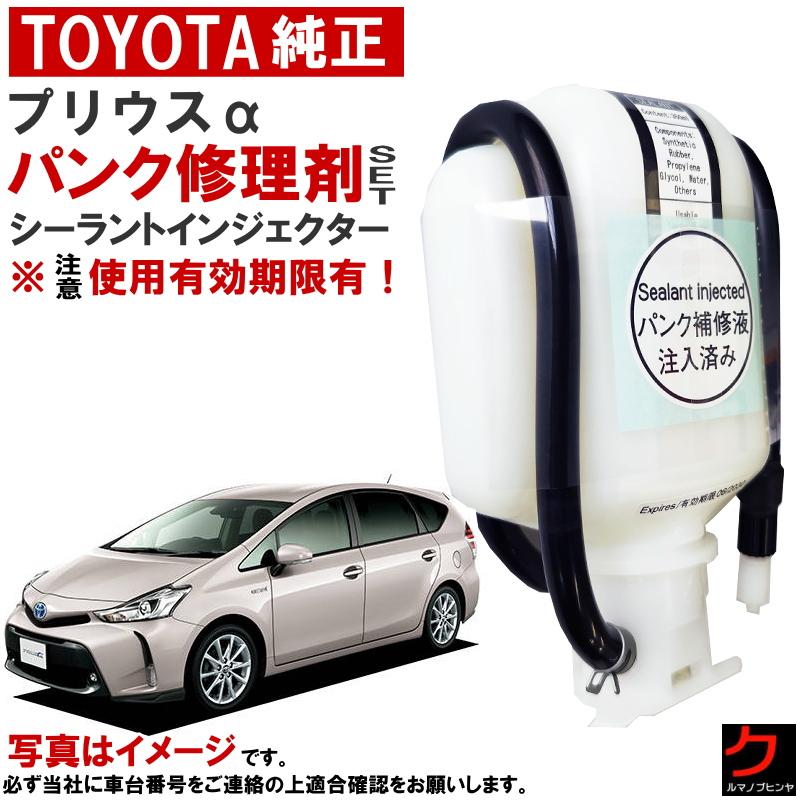 車の修理用品 トヨタ（TOYOTA） トヨタ純正 パンク修理剤 セット プリウスα ZVW40