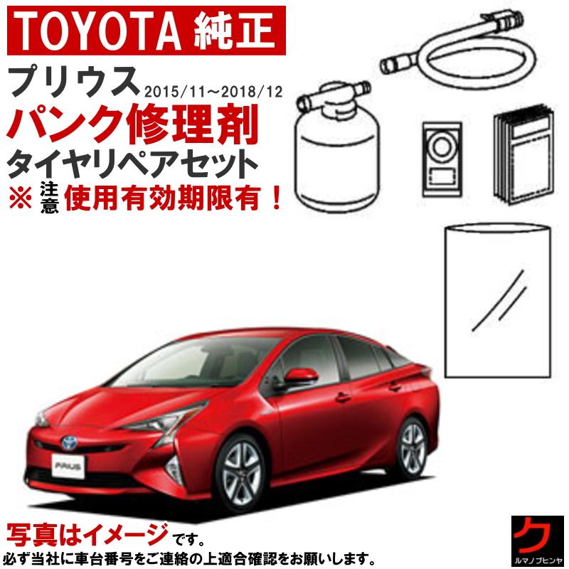 トヨタ（TOYOTA） トヨタ純正 パンク修理剤 セット プリウス ZVW50