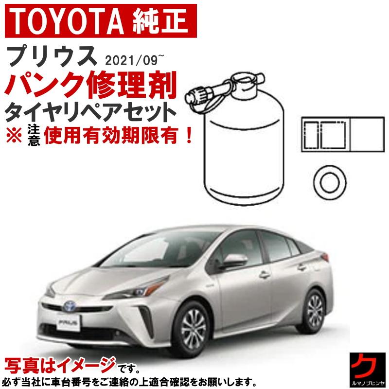 トヨタ（TOYOTA） トヨタ純正 パンク修理剤 セット プリウス ZVW51