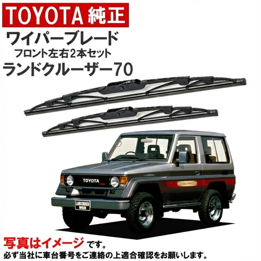 トヨタ（TOYOTA） トヨタ純正 ワイパーブレード ランドクルーザー70