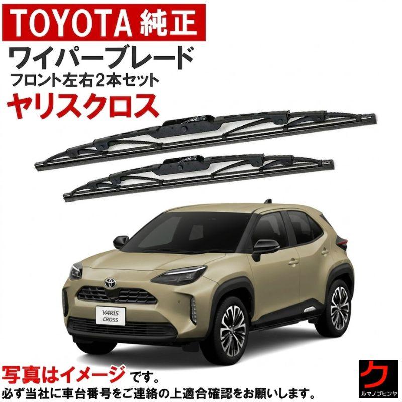 トヨタ（TOYOTA） トヨタ純正 ワイパーブレード ヤリスクロス MXPJ10