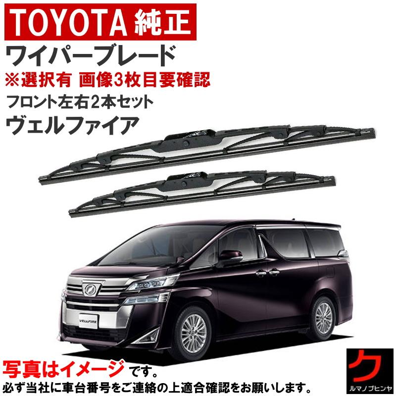 ＡＧＨ30 ヴェルファイア　純正品 トヨタ（TOYOTA） トヨタ純正 ワイパーブレード セット ヴェルファイア