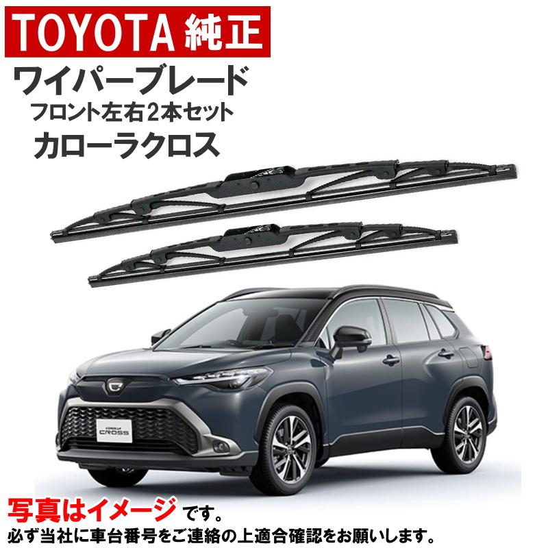 トヨタ（TOYOTA） トヨタ純正 ワイパーブレード セット カローラクロス