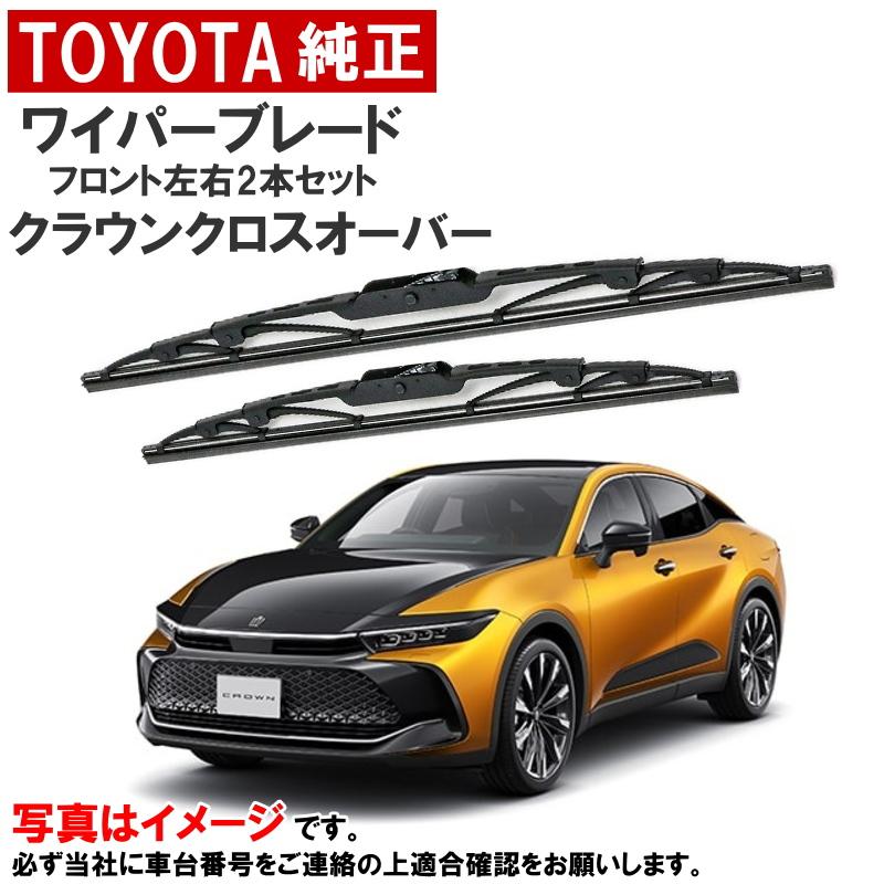 トヨタ（TOYOTA） トヨタ純正 ワイパーブレード セット クラウン