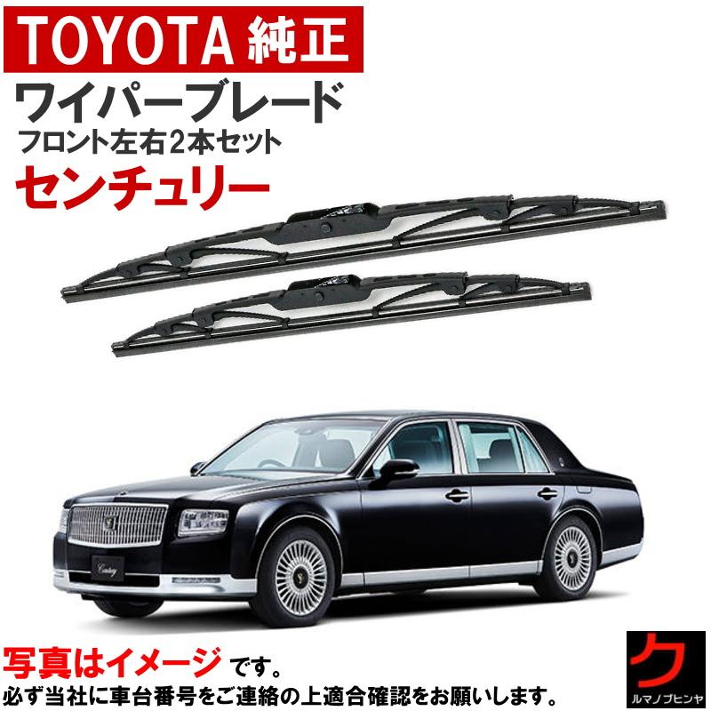 トヨタ（TOYOTA） トヨタ純正 ワイパーブレード センチュリー UWG60