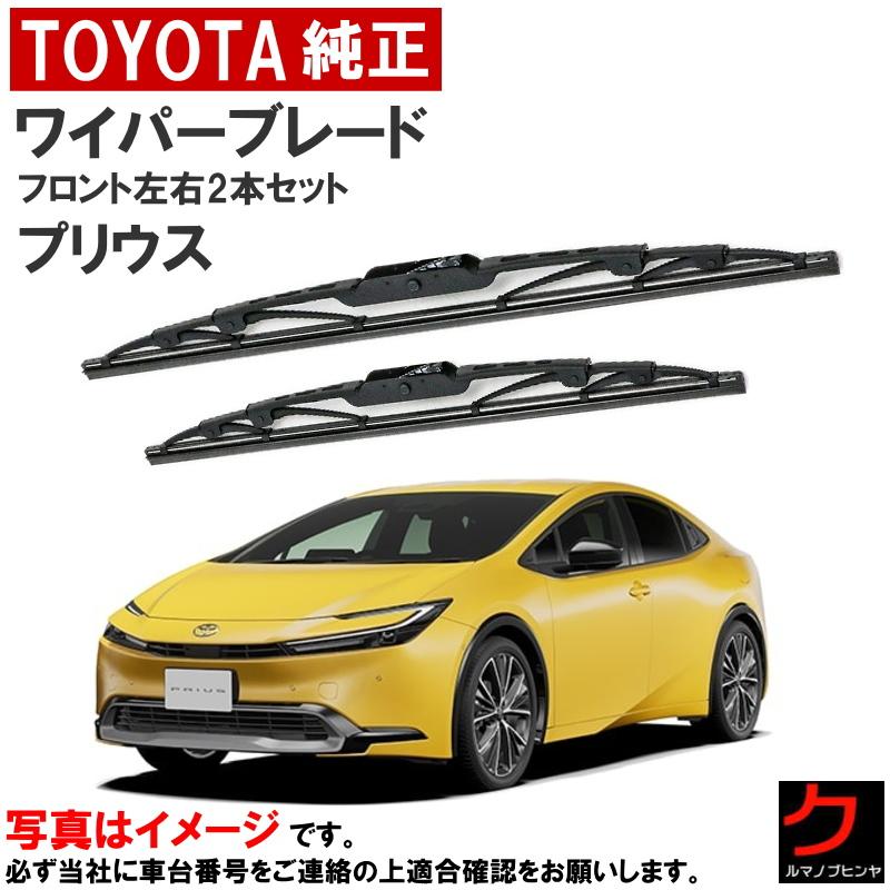 トヨタ（TOYOTA） トヨタ純正 ワイパーブレード セット プリウス
