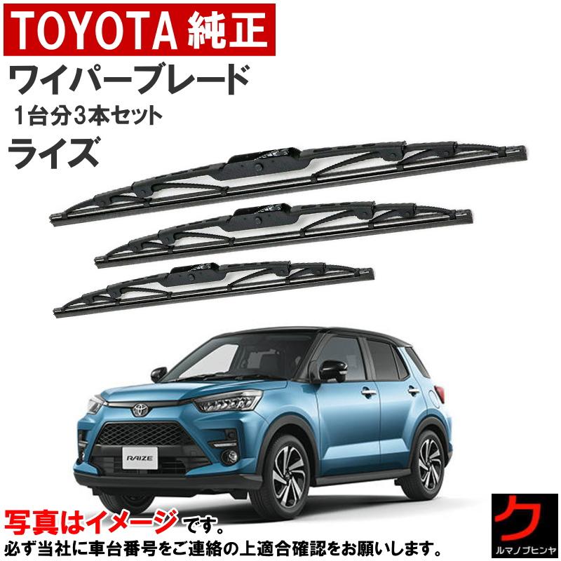 トヨタ（TOYOTA） トヨタ純正 ワイパーブレード セット ライズ A200A