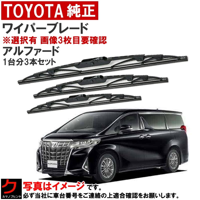 アルファード　30系後期 純正 ウィンターブレード　雪用ワイパー トヨタ（TOYOTA） トヨタ純正 ワイパーブレード セット アルファード