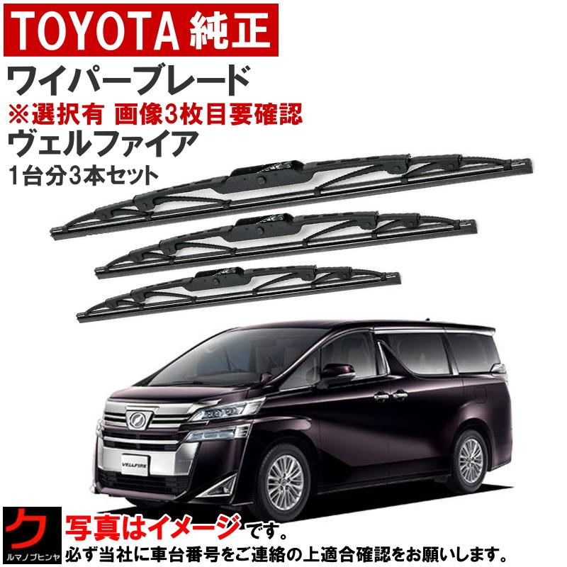 トヨタ（TOYOTA） トヨタ純正 ワイパーブレード セット ヴェルファイア