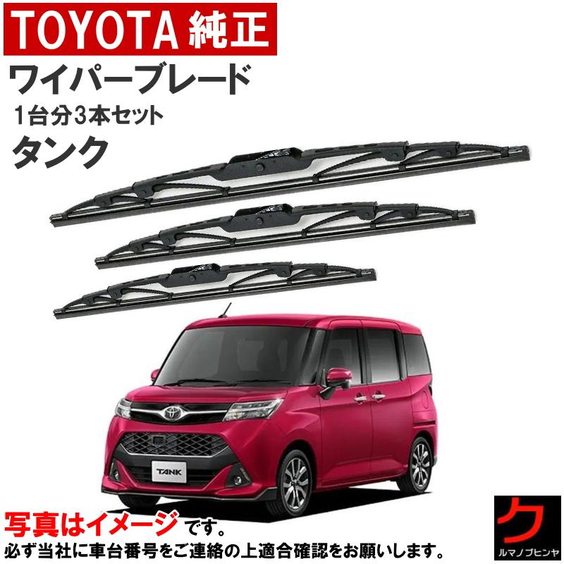 トヨタ（TOYOTA） トヨタ純正 ワイパーブレード セット タンク M900A 
