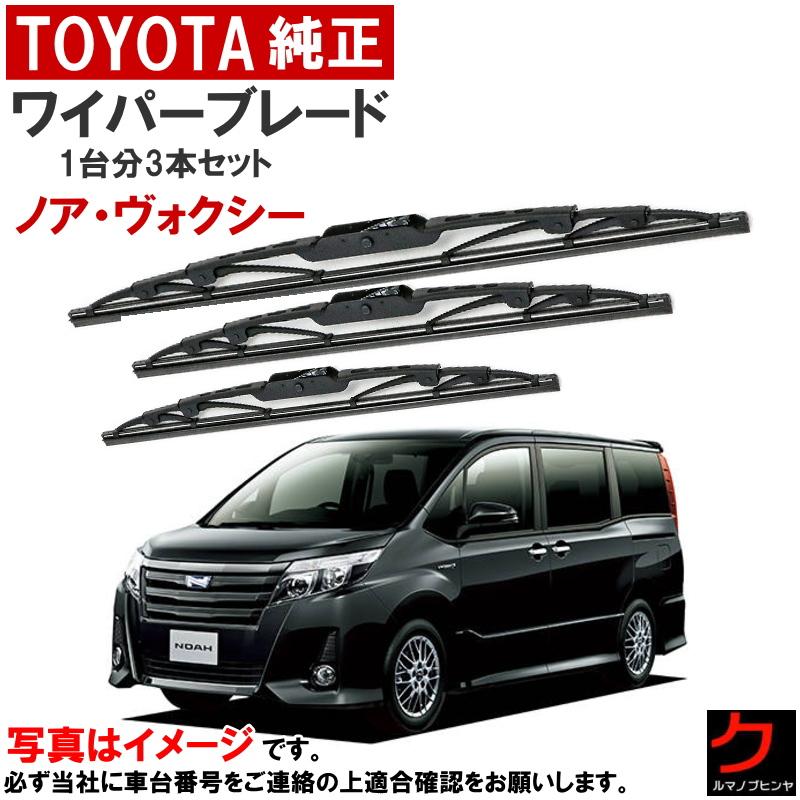 トヨタ（TOYOTA） トヨタ純正 ワイパーブレード セット ノア ボクシー