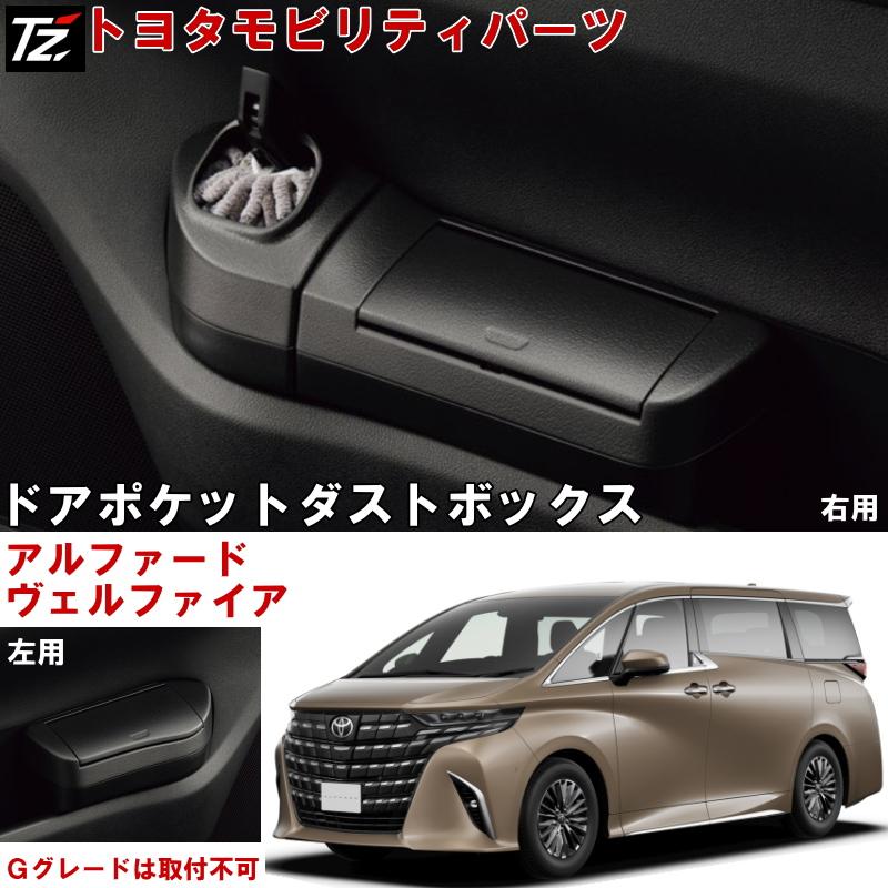 トヨタ（TOYOTA） ダストボックス アルファード ヴェルファイア ベル