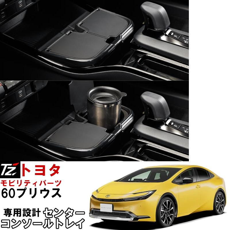トヨタ（TOYOTA） センターコンソールトレイ プリウス ZVW60 ZVW65