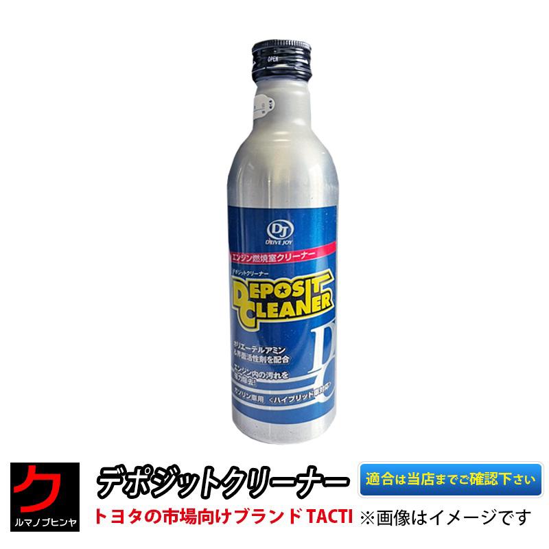 デポジットクリーナー タクティー TACTI ドライブジョイ DRIVEJOY