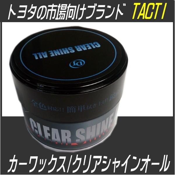 人気上昇中 クリアシャイン オール 全色対応 半ねりタイプ コンパウンド入り タクティー ドライブジョイ Drivejoy Tacti ボディワックス