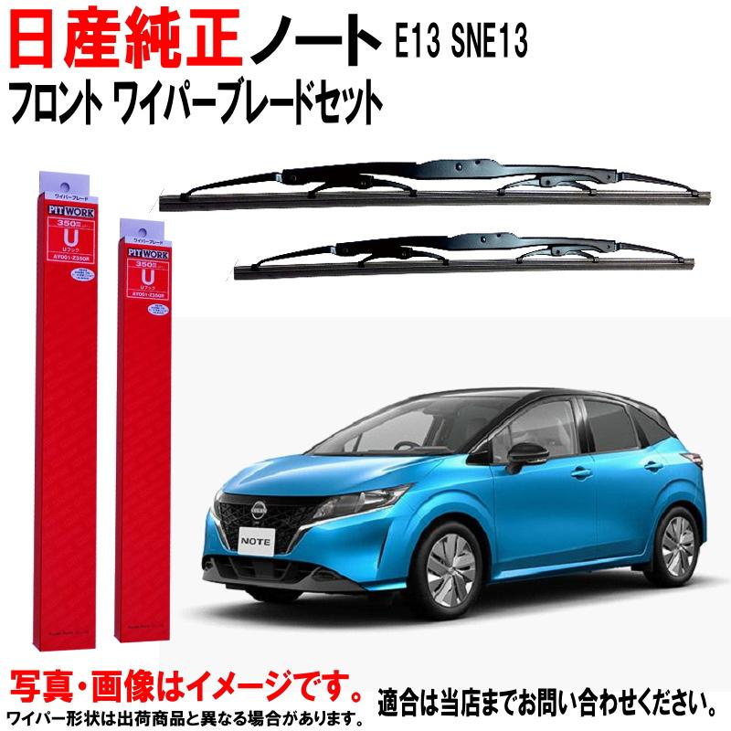 日産（NISSAN） 日産純正 ワイパーブレード セット ノート E13 SNE13