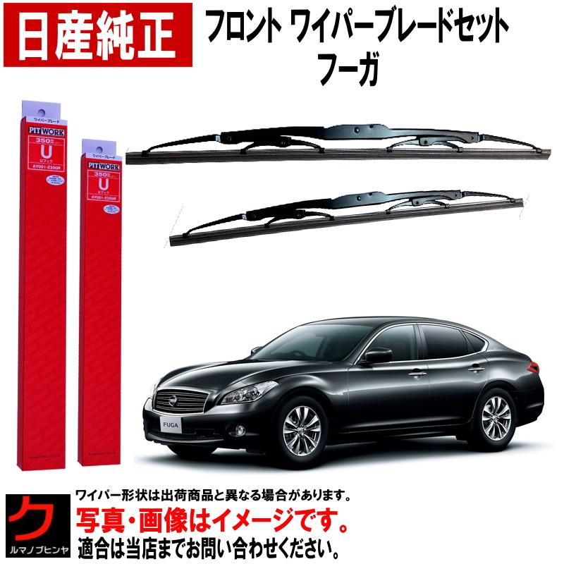日産 日産純正 ワイパーブレード フーガ Y51 KY51 KNY51 HY51 ニッサン