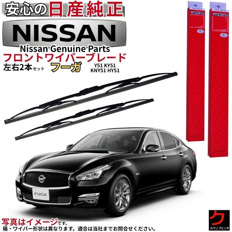 T012 日産フーガ Y51 HY51 KY51 KNY51 純正 プレミアム 日産（NISSAN） 日産純正 ワイパーブレード フーガ Y51 KY51 KNY51