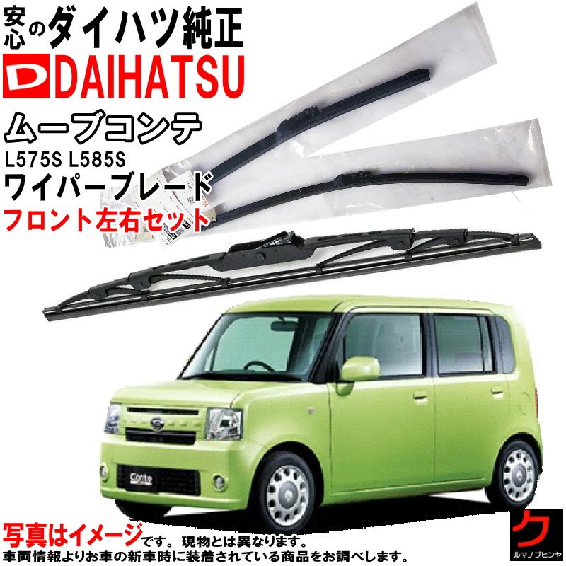 ダイハツ（DAIHATSU） ダイハツ純正 ワイパーブレード セット