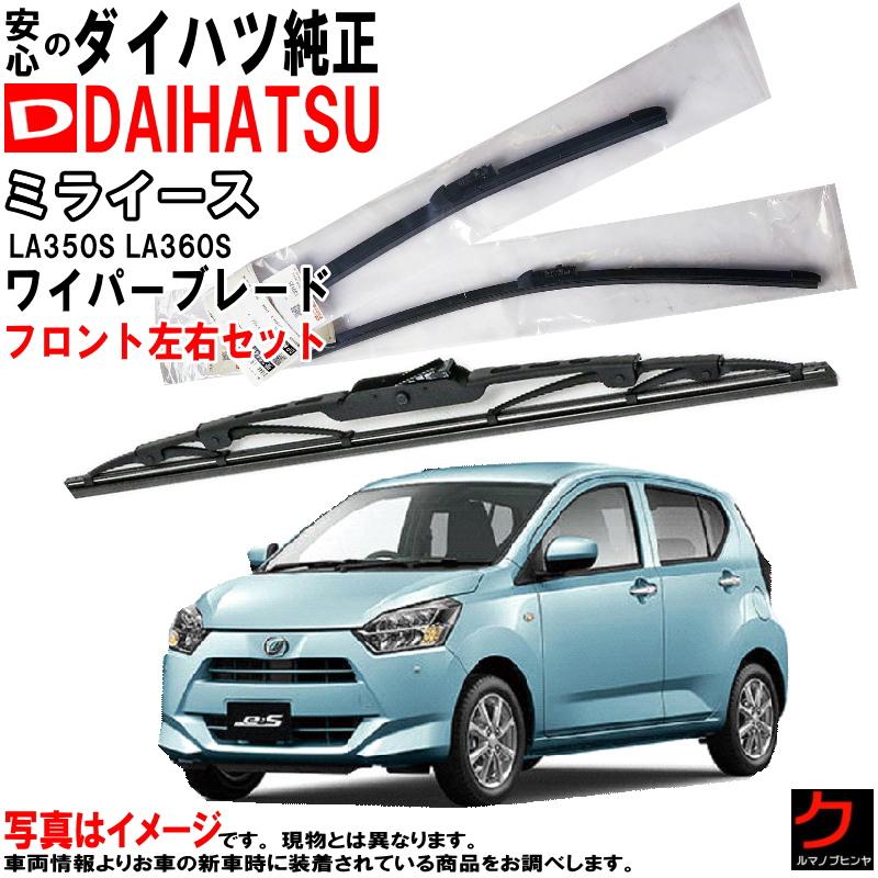 ダイハツ（DAIHATSU） ダイハツ純正 ワイパーブレード セット
